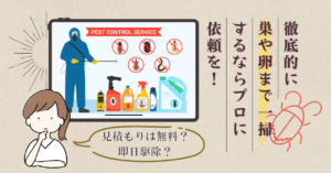ゴキブリ駆除業者を選ぶポイント