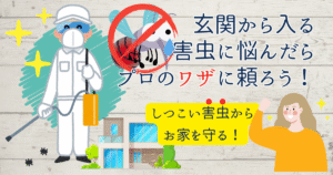 害虫駆除業者に相談するメリット