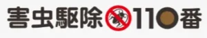 害虫100番ロゴ