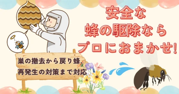 蜂を寄せつけないためのおすすめ業者2選