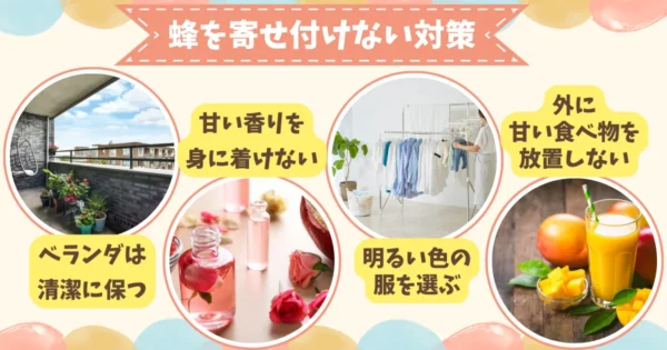 日常で蜂が寄ってこないようにする方法