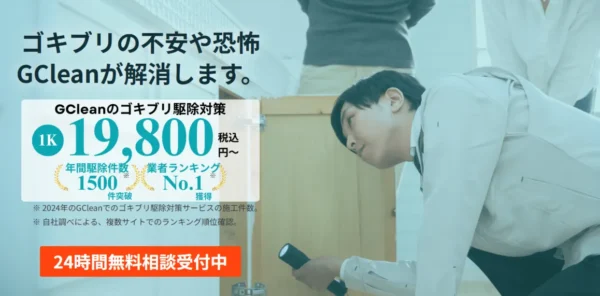第5位：Gクリーン｜害虫駆除専門の高い技術力
