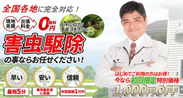 おすすめの業者② ムシプロテック