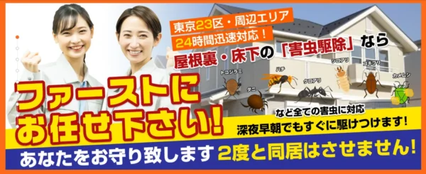 害虫ファーストTOP