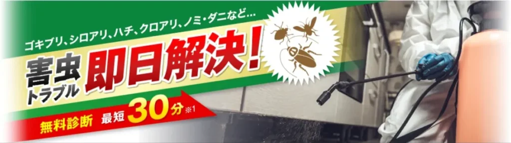 おすすめの業者① 害虫駆除110番