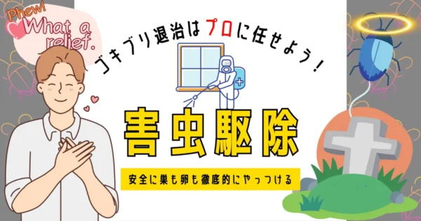 ゴキブリの卵や巣まではバルサンでは処理できない