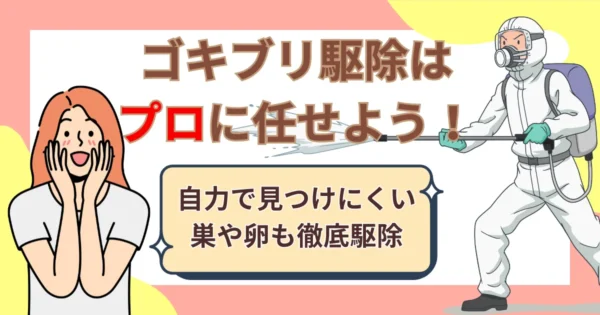 まとめ：業者に依頼してゴキブリに悩まされない一人暮らしを手に入れよう