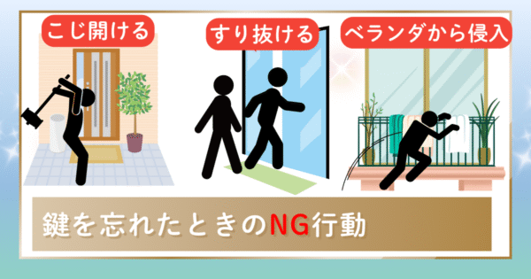 オートロックの鍵を忘れた！やってはいけないNG行動