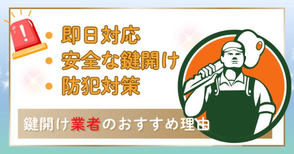 おすすめの鍵開け業者3選