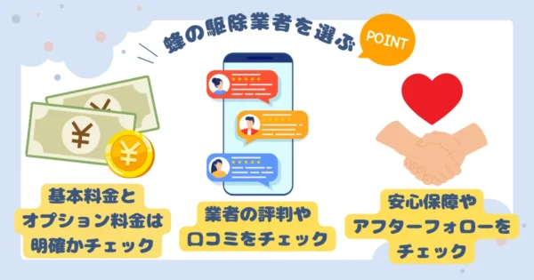 蜂駆除業者を選ぶときに失敗しないポイント