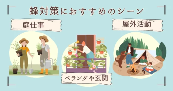 蜂の嫌いな匂いが効果的なシーンとは