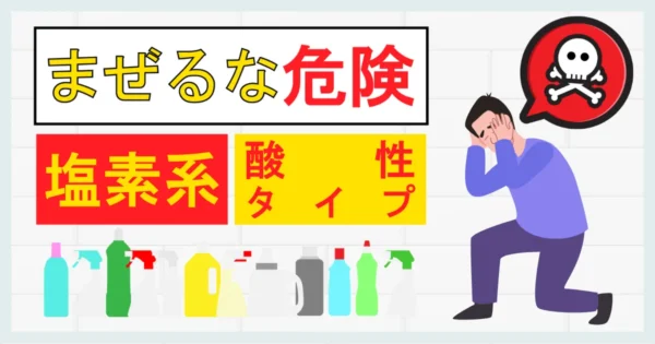 有毒な塩素ガスが発生するリスク