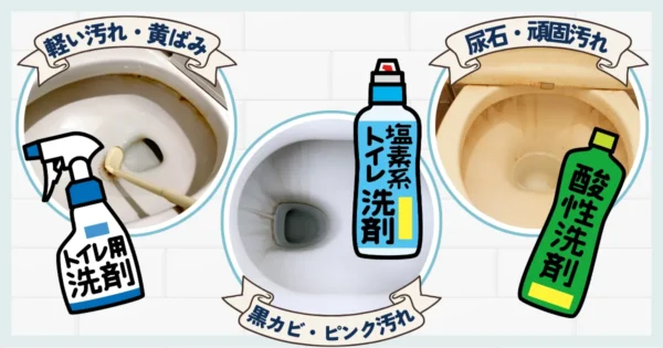 トイレの汚れ別！洗剤の正しい選び方