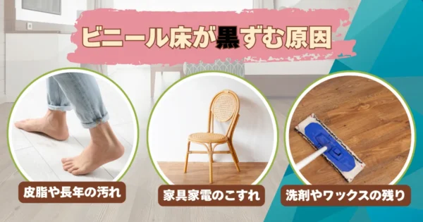 ビニール床に黒ずみが発生する原因