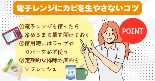 電子レンジにカビを生やさないための予防法
