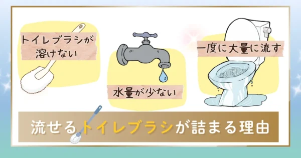 流せるトイレブラシが詰まる原因