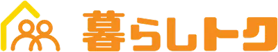 暮らしトク