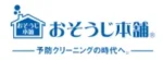 お掃除本舗 ロゴ