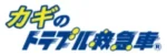 カギのトラブル救急車｜24時間365日駆けつけ可能