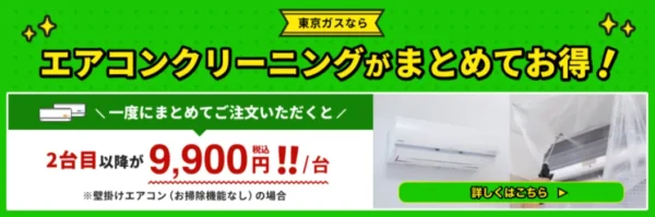 東京ガス：2台目以降がお得で予約もしやすい