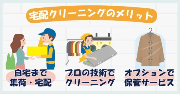宅配クリーニングを利用するメリット