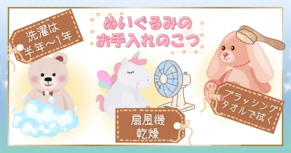 ぬいぐるみの洗濯のコツ