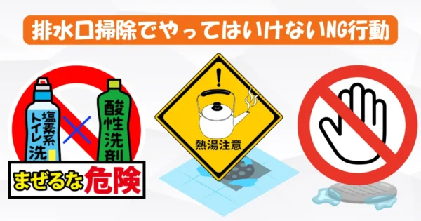 排水口掃除でやってはいけないNG行動