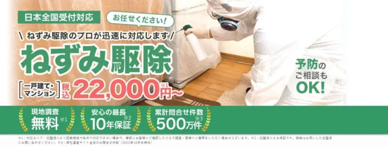 ねずみ110番TOP