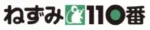 ねずみ110番ロゴ