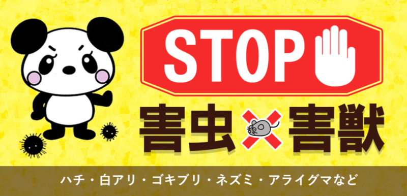 アールクリーニング害獣TOP