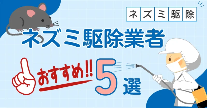 ネズミ駆除業者おすすめ5選！