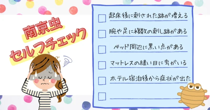 南京虫セルフチェック