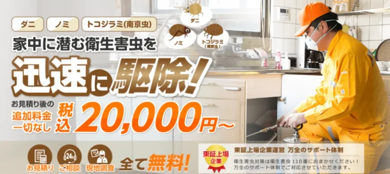 衛生害虫110番TOP