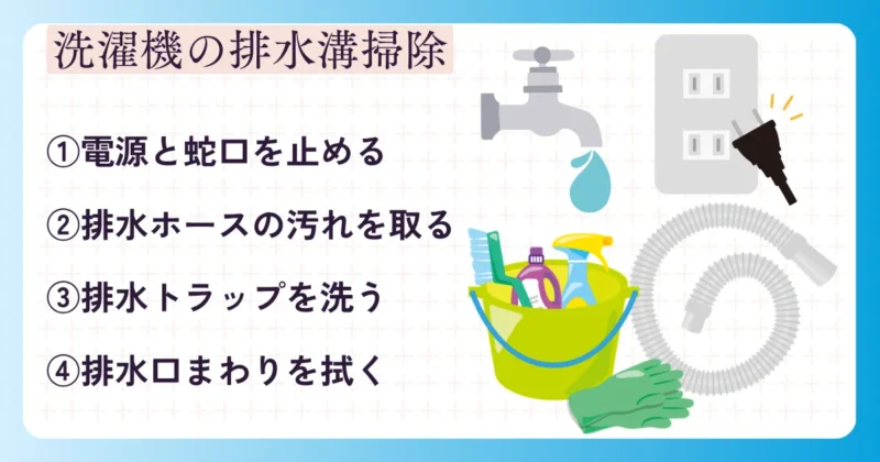 洗濯機排水溝掃除のやり方は？