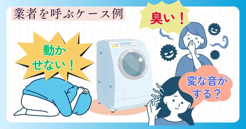業者に依頼した方がよいケースは？
