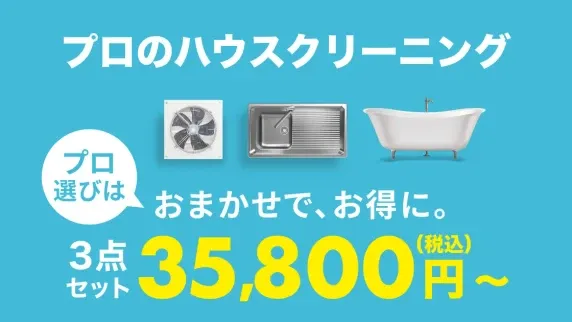 ユアマイスター（ハウスクリーニング）