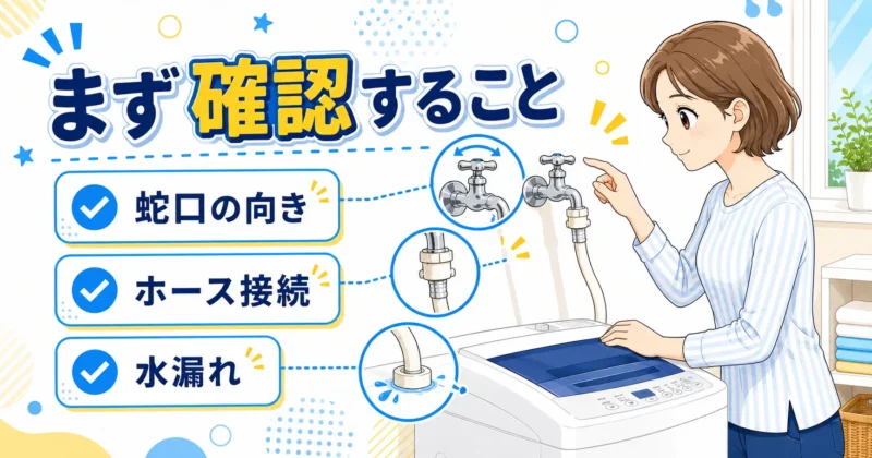 洗濯機の蛇口が回らないときにまず確認するこ