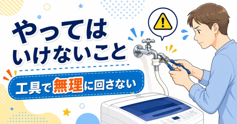 蛇口が回らないときにやってはいけないこと
