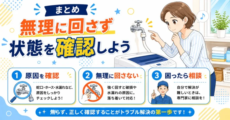 まとめ：洗濯機の蛇口が回らないときは無理に回さず状態を確認しよう