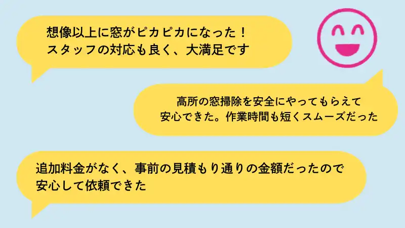 窓掃除業者　おすすめ