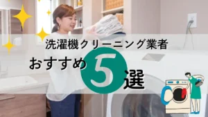 洗濯機掃除業者おすすめ