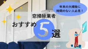 窓掃除業者　おすすめ