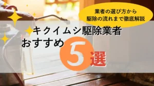 キクイムシ駆除業者　おすすめ