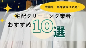 宅配クリーニング　おすすめ