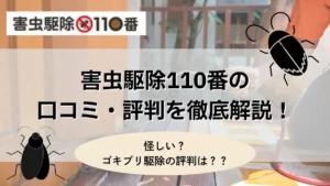 害虫駆除110番 口コミ　評判