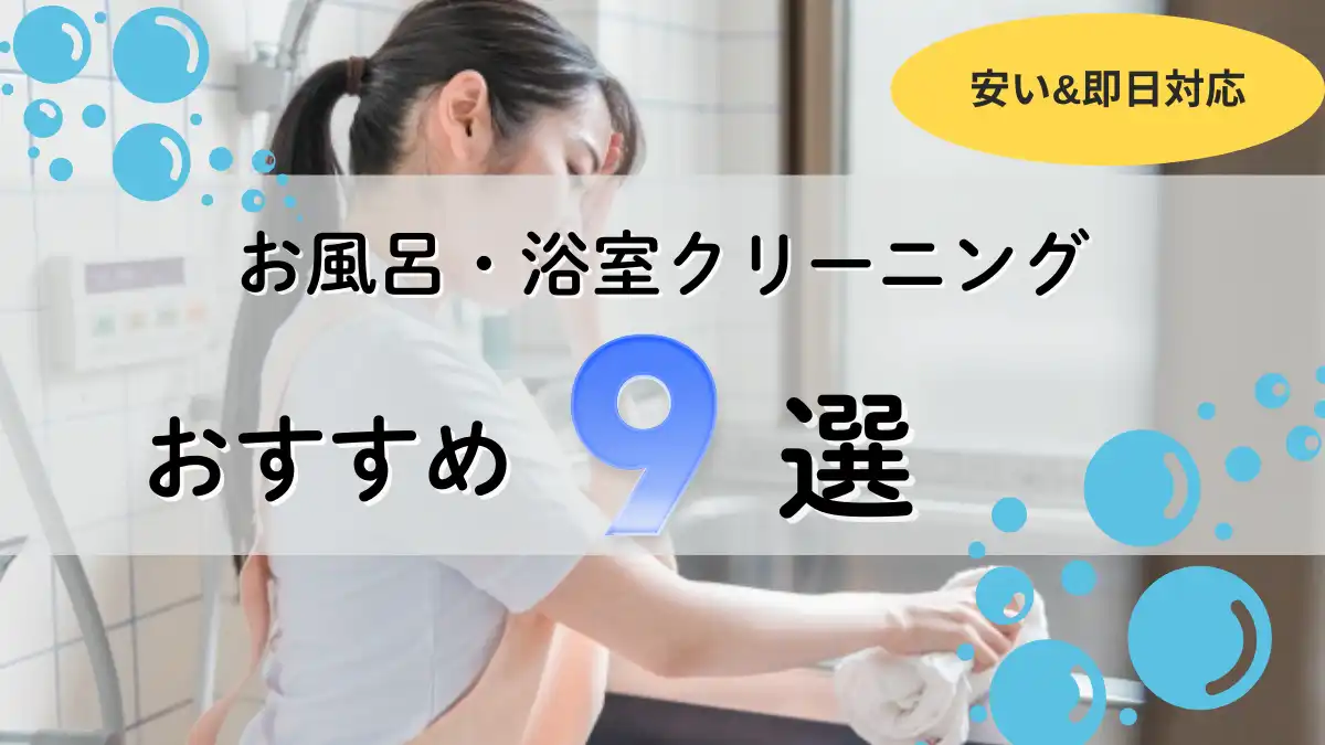 お風呂掃除業者　おすすめ