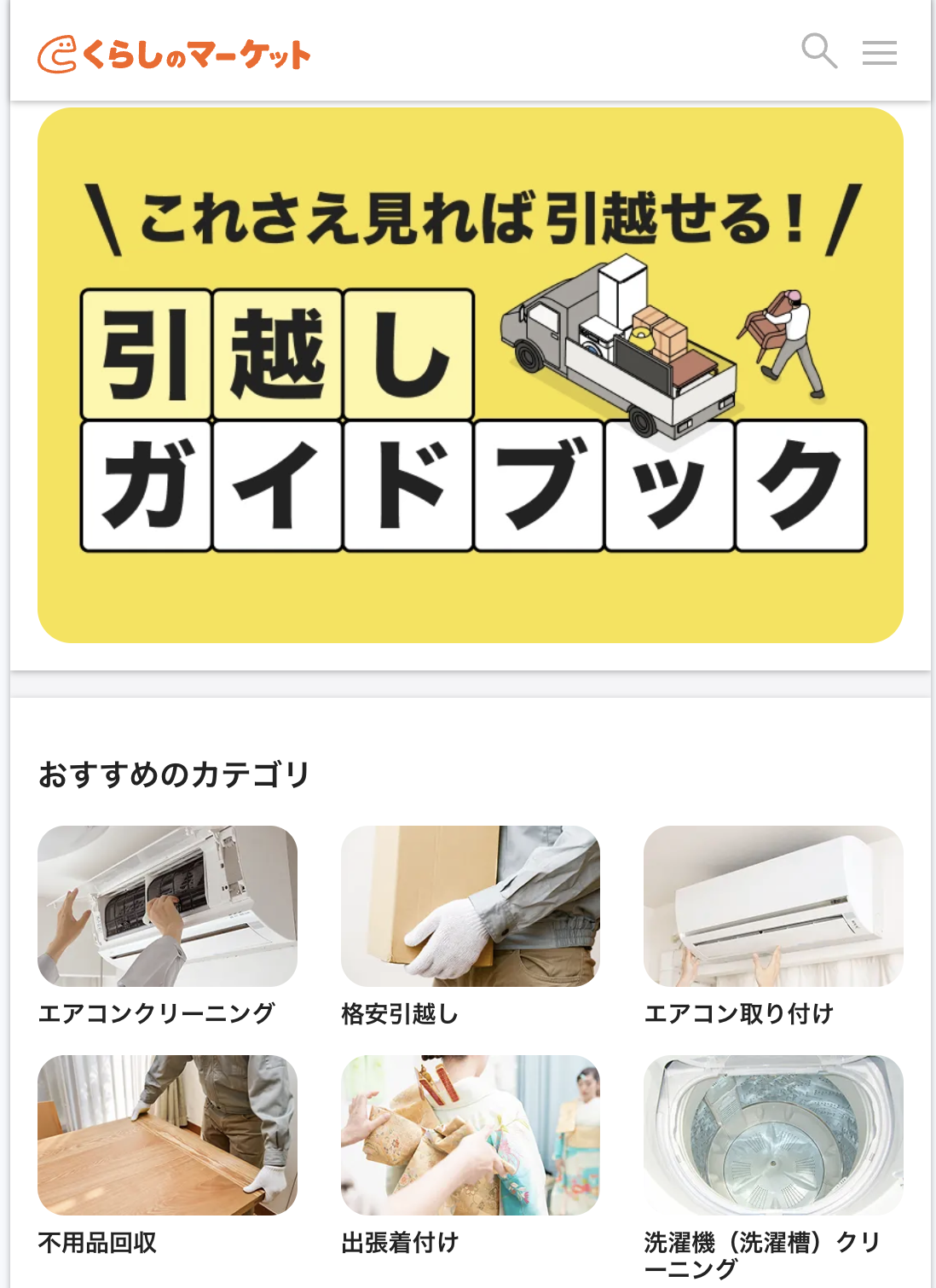 くらしのマーケット