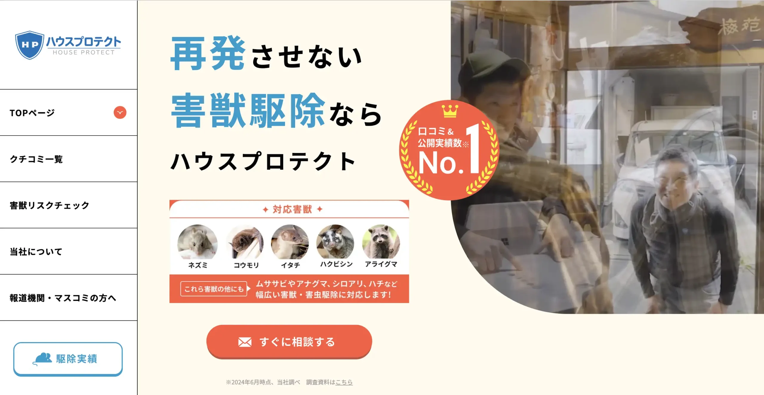 ハウスプロタクト