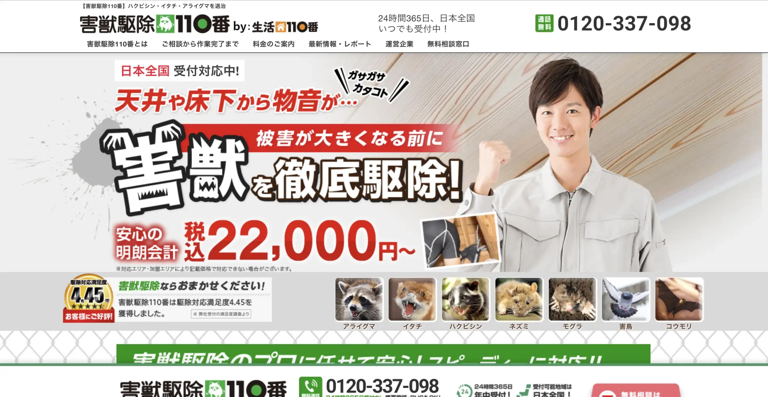 害獣駆除110番