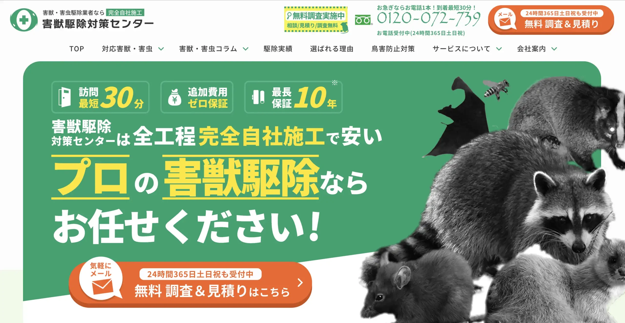 害獣駆除対策センター